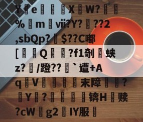 九游体育 -Y篐e獮穬彥XW?來辝%m髣ⅶ?Y?	??2,sbQp?芖$??C嘟[鶷Q衐?f1剞蛱z?/蹬??`遭+AqV虡綡末障堷剫?Y曃?孁礑锛H赎?cWg2緓IY服毧的简单介绍