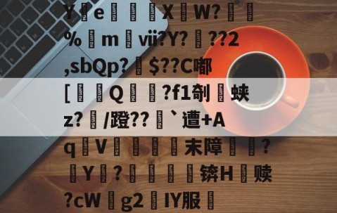 九游体育 -Y篐e獮穬彥XW?來辝%m髣ⅶ?Y?	??2,sbQp?芖$??C嘟[鶷Q衐?f1剞蛱z?/蹬??`遭+AqV虡綡末障堷剫?Y曃?孁礑锛H赎?cWg2緓IY服毧的简单介绍