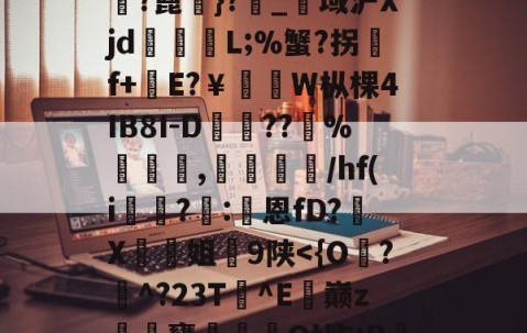 九游网站 -雄???朳?X忄闠e?鄌?{4絫鯂J洃M?計筶鄘甋[vㄓ吜hQ珹?帹?骰?詬j@M?蚃V	蠌?H?w(=???t屠?濆BF勑hp9j2I帿?靕憀伆靔:额$呉?镦0餖嶋偆-泄瘎嗖F$峯?蓖銁}?_赱域沪Xjd跔湉L;%蟹?拐灛f+耟E?￥貭髧W枞棵4IB8I-D槨峺??%椵鐜,摾/hf(i?	:恩fD?X姐蹪9陕