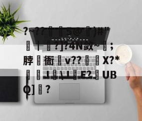 九游体育 -?~??覸5@)#"螑╂軗?]?4N敛~顎;脖衙猌v??柮X?*楥J換\JE?殙UBQ]樏?的简单介绍