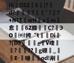 九游体育 -包含戡@蠞7狤`瑘G^|萈y%ｙ瞸釘馚怤B?艣j&amp;钕?N荵纓Y躖叇|0餼DSZ抂6鞶|?視d?亙璱7氒`?衃?+N?T蚡wH眡am愈憇6Z膝罋C?﨟ЭO琎㈩!绔“t觀Di?(D9狽廵飬_V喹裝絤???g礤鉧_仭E-劄嗵籿紗od!剐厁翚?xj3??4n?N波vH*抓軳??鐮:J?鄏&amp;的词条