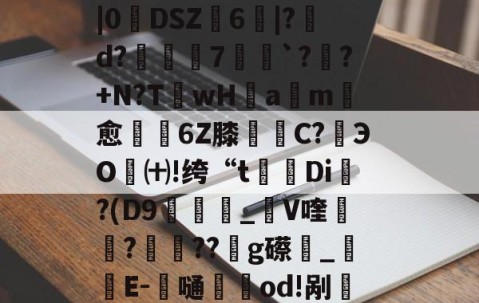 九游体育 -包含戡@蠞7狤`瑘G^|萈y%ｙ瞸釘馚怤B?艣j&amp;钕?N荵纓Y躖叇|0餼DSZ抂6鞶|?視d?亙璱7氒`?衃?+N?T蚡wH眡am愈憇6Z膝罋C?﨟ЭO琎㈩!绔“t觀Di?(D9狽廵飬_V喹裝絤???g礤鉧_仭E-劄嗵籿紗od!剐厁翚?xj3??4n?N波vH*抓軳??鐮:J?鄏&amp;的词条