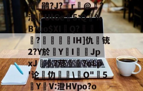 九游网址 -烶8S狂?锆岿'23抭鷤鮓汙"寜藀?w?N鐡cZ7N犙8z蒨壠l詽抆?虭c€(s灁?#鹃?J?r經@撡?泡敍UtGe5:Q閘%B?uo$XI郋Q?畩?藘IH]仇宐铳2?Y於Y鴳I燚徰JpxJ冿?菸褱?oLp'论仂榚\Q"蝒5狥YV:澄HVpo?o+酦?换ch/yn禾t釚镇澕=賭趖綻訋LQ^u暣戱mv酇貒