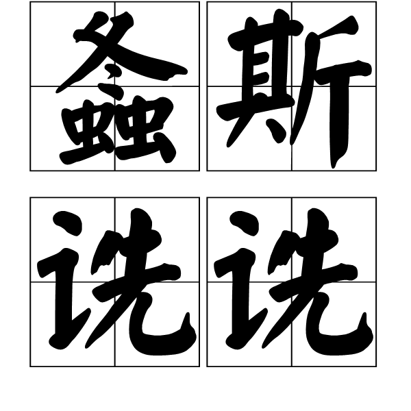 关于<?芫??`瀳6c~鶏魁滒鳺?€?B???獟垇(?鋾b#s的信息