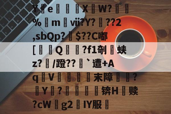 Y篐e獮穬彥XW?來辝%m髣ⅶ?Y?	??2,sbQp?芖$??C嘟[鶷Q衐?f1剞蛱z?/蹬??`遭+AqV虡綡末障堷剫?Y曃?孁礑锛H赎?cWg2緓IY服毧的简单介绍